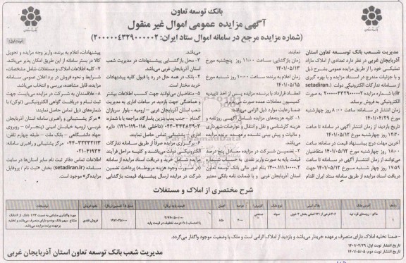 مزایده فروش تعدادی از املاک مازاد تملیکی با کاربری صنعتی