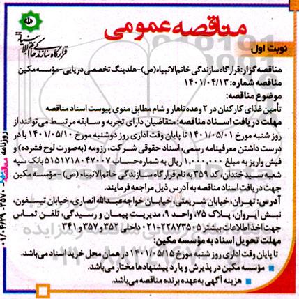 مناقصه تامین غذای کارکنان در دو بعد ناهار و شام