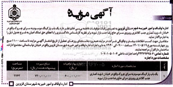 مزایده یکباب پارکینگ 