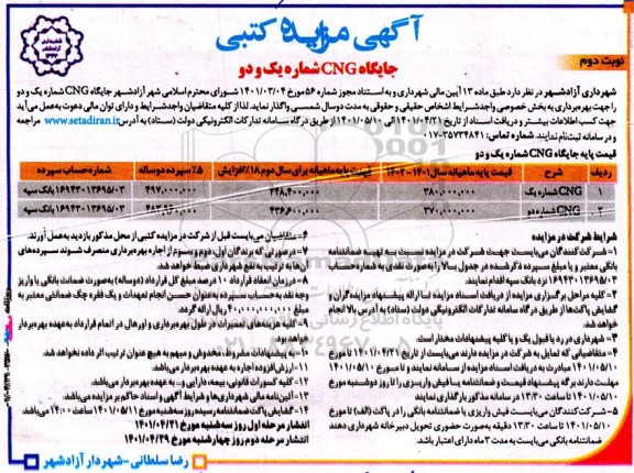 مزایده کتبی جایگاه CNG شماره یک و دو نوبت دوم