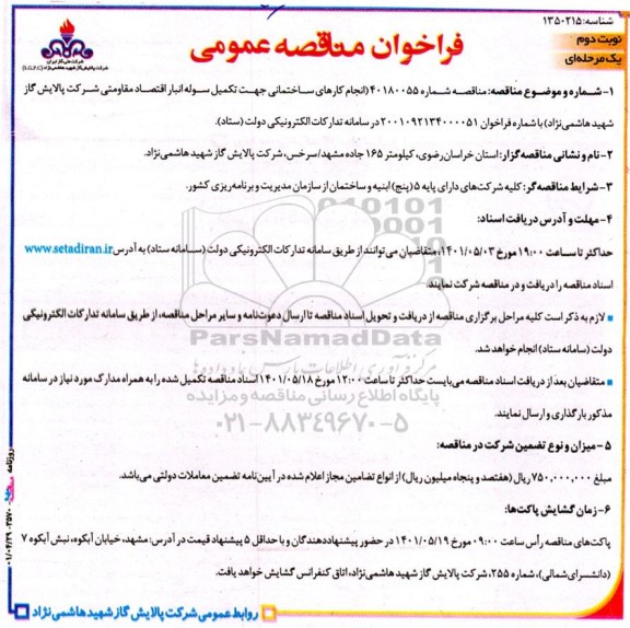 مناقصه انجام کارهای ساختمانی جهت تکمیل سوله انبار اقتصاد مقاومتی- نوبت دوم 