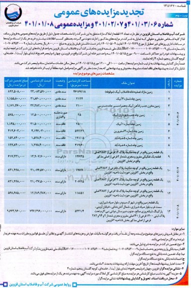 مزایده فروش تعداد 13 قطعه از املاک مازاد تجدید- نوبت دوم 