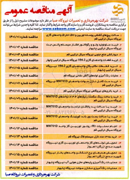 مناقصه ساخت پیچ های کششی پوسته توربین و اتاق احتراق ....
