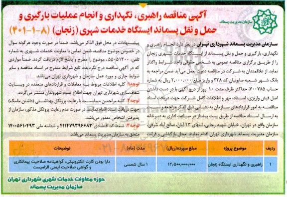 مناقصه راهبری، نگهداری و انجام عملیات بارگیری و حمل و نقل پسماند ایستگاه خدمات شهری 