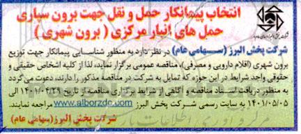  انتخاب پیمانکار حمل و نقل جهت برون سپاری حمل های انبار مرکزی برون شهری