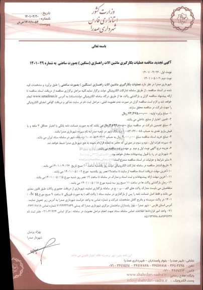  تجدید مناقصه عملیات بکارگیری ماشین الات راهسازی (سنگین ) بصورت ساعتی