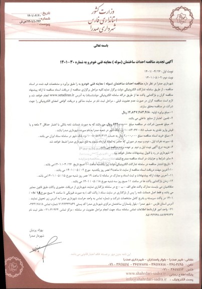 تجدید مناقصه احداث ساختمان (سوله ) معاینه فنی خودرو 