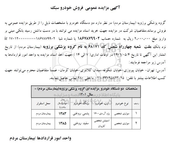 مزایده عمومی فروش خودرو سبک