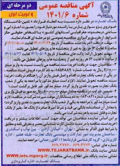 مناقصه تامین 150 دستگاه خودروی پژو سواری پارس با راننده