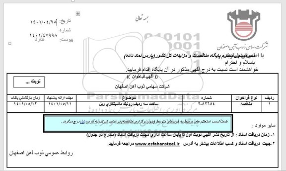 فراخوان مناقصه ساخت سه ردیف رولیک ماشینکاری ریل