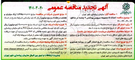 تجدید مناقصه پروژه احداث 5 مجموعه سرویس بهداشتی 7 چشمه 