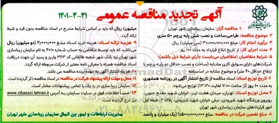تجدید مناقصه طراحی ساخت و نصب شش پایه پرچم 50 متری 