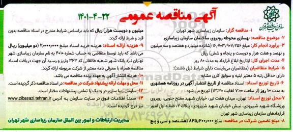 مناقصه بهسازی محوطه روبروی ساختمان سازمان زیباسازی 
