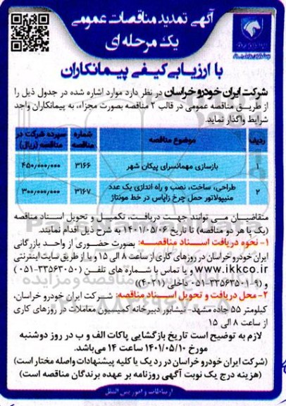 مناقصه بازسازی مهمانسرای پیکان شهر ...تمدید 