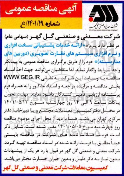 مناقصه ارائه خدمات پشتیبانی سخت افزاری و نرم افزاری سیستم های نظارت تصویری
