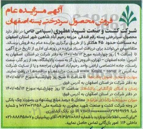 مزایده عام فروش محصول سردرختی پسته