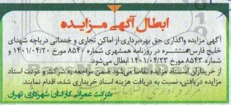 مزایده واگذاری حق بهره برداری از اماکن تجاری و خدماتی دریاچه شهدای
