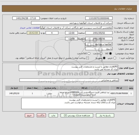 استعلام UPSفاران مطابق با لیست و مشخصات فنی پیوست
ایران کد مشابه می باشد