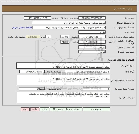 استعلام  
مطابق استعلام شماره 2274 و نامه 2/479 مورخ 1401/04/18