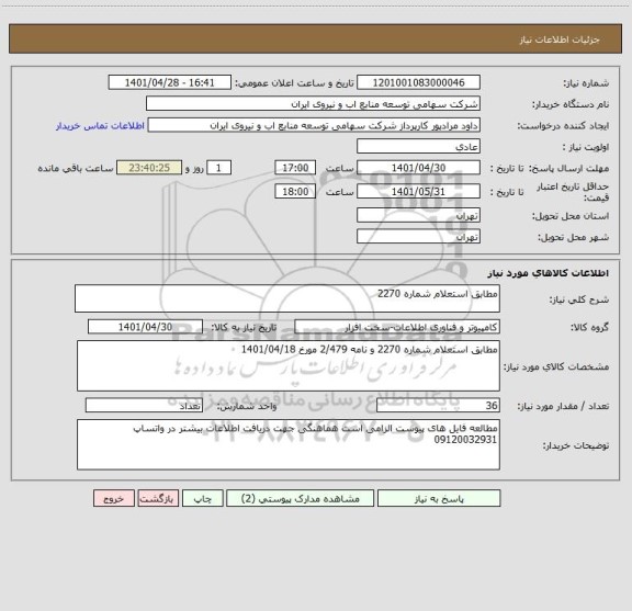 استعلام مطابق استعلام شماره 2270