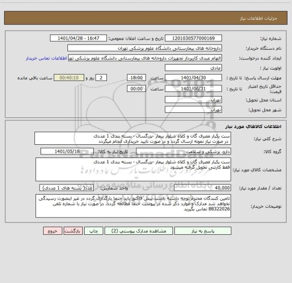 استعلام ست یکبار مصرف گان و کلاه شلوار بیمار -بزرگسال - بسته بندی 1 عددی
 در صورت نیاز نمونه ارسال گردد و در صورت تایید خریداری انجام میگردد