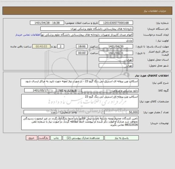 استعلام اسکالپ وین پروانه ای استریل آبی رنگ گیج 23 - در صورت نیاز نمونه جهت تایید به مراکز ارسال شود