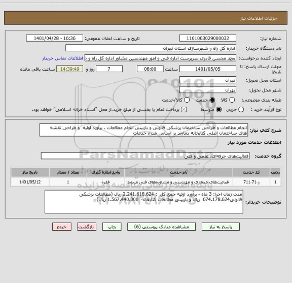 استعلام انجام مطالعات و طراحی ساختمان پزشکی قانونی و بازبینی انجام مطالعات ، برآورد اولیه  و طراحی نقشه های ساختمان اصلی کتابخانه دماوند بر اساس شرح خدمات