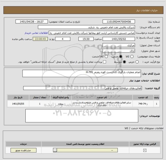استعلام انجام عملیات بارگیری کاتالیست کوره ریفرمر H-701