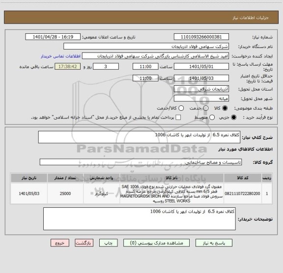 استعلام کلاف نمره 6.5  از تولیدات ابهر یا کاشان 1006