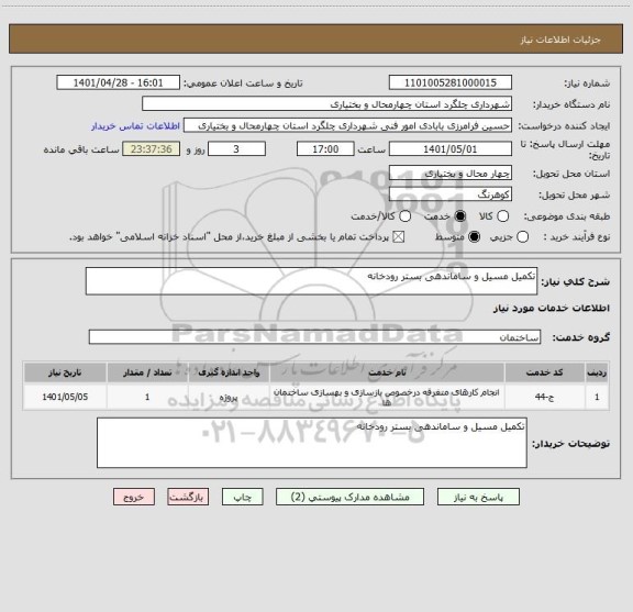 استعلام تکمیل مسیل و ساماندهی بستر رودخانه