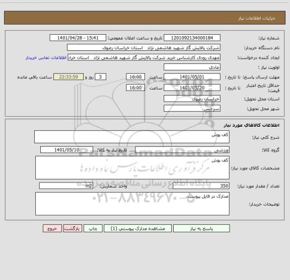 استعلام کف پوش