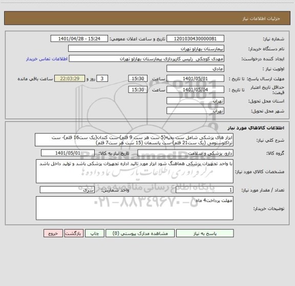 استعلام ابزار های پزشکی شامل ست بخیه(5 ست هر ست 9 قلم)-ست کتدان(یک ست16 قلم)- ست تراکئوستومی (یک ست21 قلم)-ست پانسمان (15 ست هر ست7 قلم)