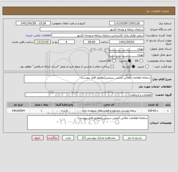 استعلام سامانه اطلاعات مکانی آمایش سرزمین(مطابق فایل پیوست)