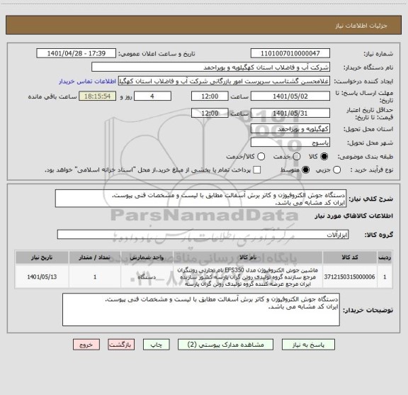 استعلام دستگاه جوش الکتروفیوژن و کاتر برش آسفالت مطابق با لیست و مشخصات فنی پیوست.
ایران کد مشابه می باشد.