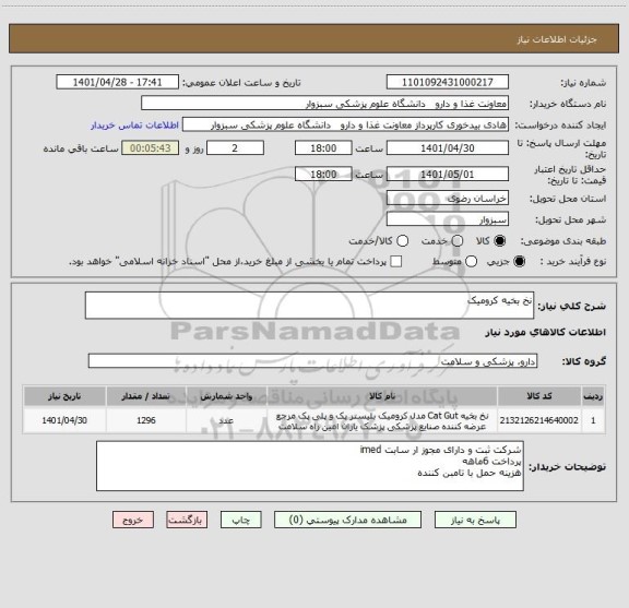 استعلام نخ بخیه کرومیک ، سامانه تدارکات الکترونیکی دولت