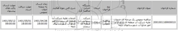 مناقصه، مناقصه عمومی یک مرحله ای خدمات نقلیه شرکت آب منطقه ای سمنان و امور منابع آب شهرستانهای تابعه