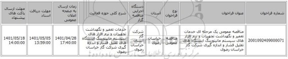 مناقصه، مناقصه عمومی یک مرحله ای خدمات تعمیر و نگهداشت تجهیزات و نرم افزار های سیستم مانیتورینگ ایستگاه های تقلیل فشار و اندازه گیری شرکت گاز خراسان رضوی