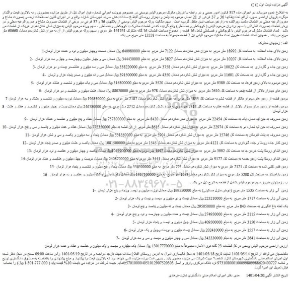 مزایده فروش اراضی مورد ترافع تحت پلاکها 36 و 37 فرعی از 21 اصلی 