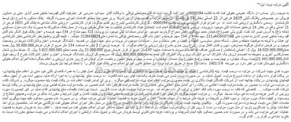 مزایده فروش ملک مشاعی به پلاک ثبتی 1635 فرعی از 21 اصلی