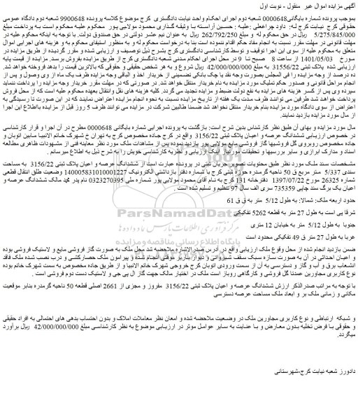 مزایده فروش ششدانگ عرصه و اعیان پلاک ثبتی 3156/22  به مساحت سندی 5/337  متر مربع 
