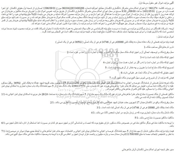 مزایده فروش قسمتی از یک دهانه مغازه به پلاک ثبتی 18068فرعی از 14746 فرعی از یک اصلی ( 36502 فرعی از یک اصلی )