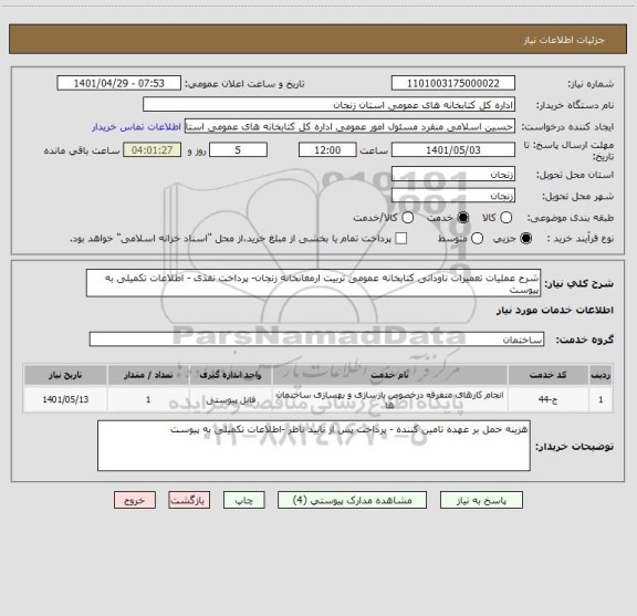 استعلام شرح عملیات تعمیرات ناودانی کتابخانه عمومی تربیت ارمغانخانه زنجان- پرداخت نقذی - اطلاعات تکمیلی به پیوست