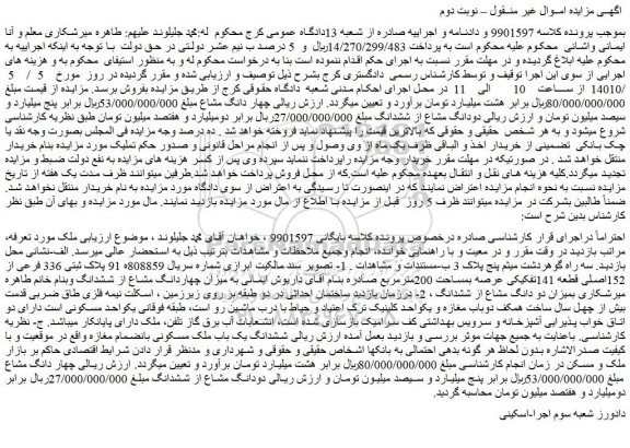 مزایده فروش  پلاک ثبتی 336 فرعی از 152اصلی قطعه 141تفکیکی عرصه بمساحت 200مترمربع  