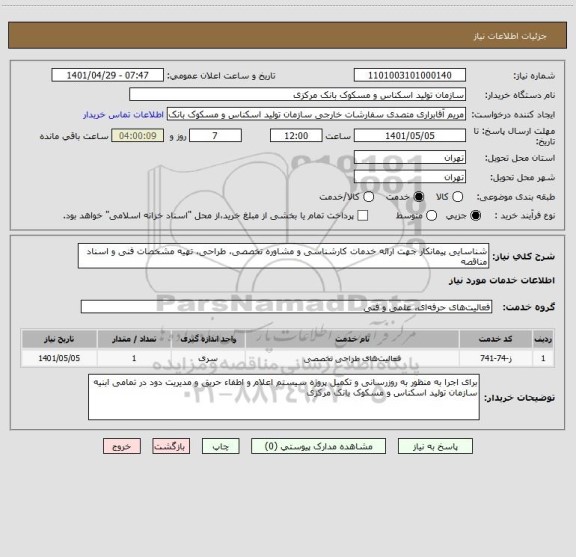 استعلام شناسایی پیمانکار جهت ارائه خدمات کارشناسی و مشاوره تخصصی، طراحی، تهیه مشخصات فنی و اسناد مناقصه
