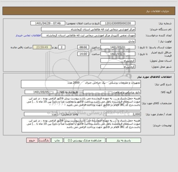 استعلام تجهیزات و ملزومات پزشکی    پک جراحی جنرال      2000 عدد