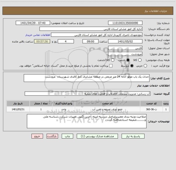 استعلام حداث یک باب موتور خانه 24 متر مربعی در منطقه عشایری کنج کائدی شهرستان  مرودشت