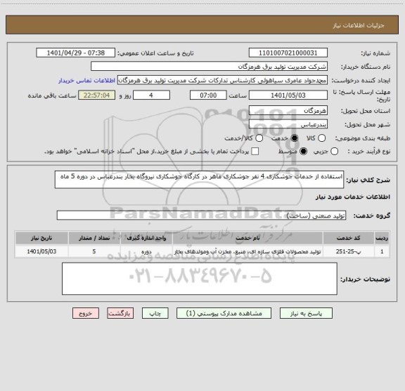 استعلام استفاده از خدمات جوشکاری 4 نفر جوشکاری ماهر در کارگاه جوشکاری نیروگاه بخار بندرعباس در دوره 5 ماه