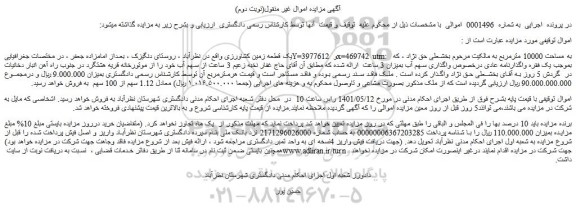 مزایده فروش یک قطعه زمین کشاورزی