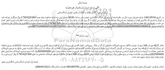 مزایده فروش مقدار 62/5 سهم از 100 سهم از میزان دارای 2 قطعه زمین کشاورزی آبیزار
