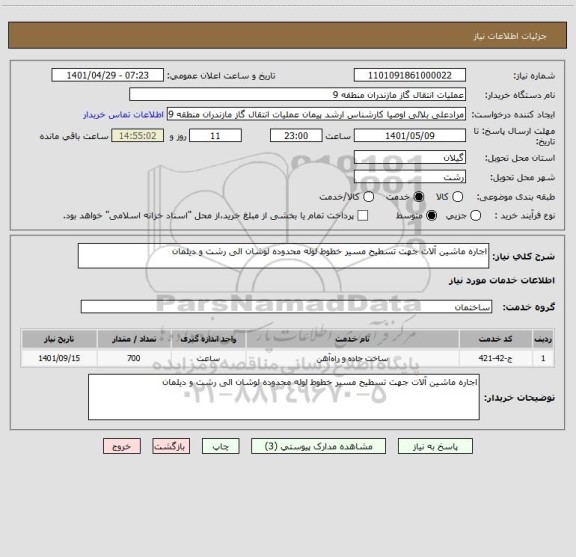 استعلام اجاره ماشین آلات جهت تسطیح مسیر خطوط لوله محدوده لوشان الی رشت و دیلمان